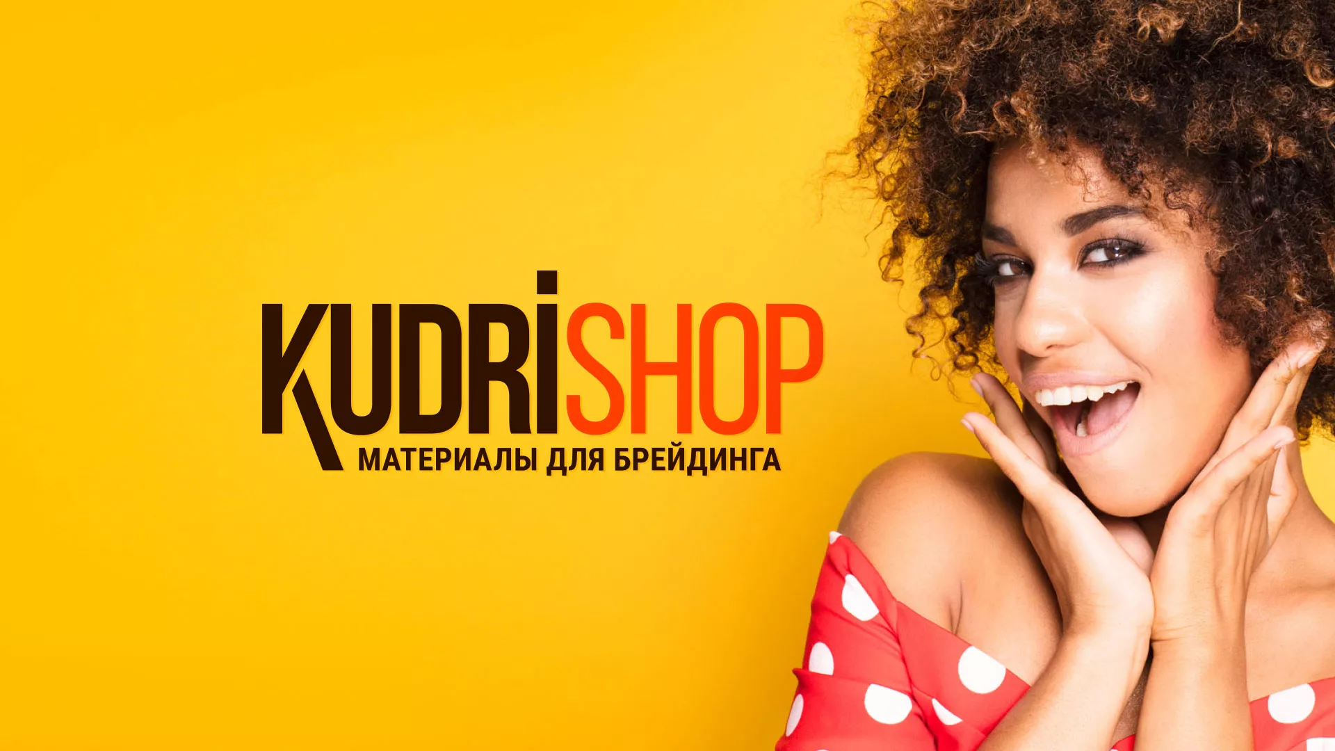 Создание интернет-магазина «КудриШоп» в Сертолово